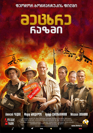 მეცხრე რაზმი / 9 Рота (9th Company) მეცხრე რაზმი / 9 Рота (9th Company)