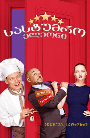 სასტუმრო ელეონი / Hotel Eleon (Отель Элеон)
