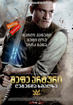 მეფე არტური: ლეგენდა ხმალზე / King Arthur: Legend of the Sword მეფე არტური: ლეგენდა ხმალზე / King Arthur: Legend of the Sword