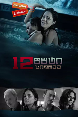 12 ფუტი სიღრმე (ქართულად) / 12 Feet Deep / The Deep End / 12 futi sigrme (qartulad)