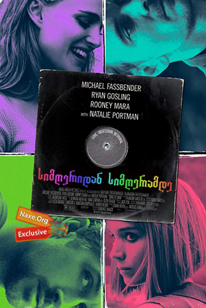 სიმღერიდან სიმღერამდე / Song to Song სიმღერიდან სიმღერამდე / Song to Song
