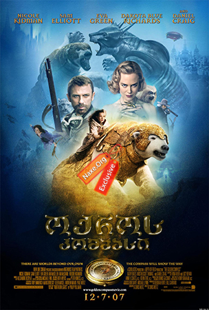 ოქროს კომპასი / The Golden Compass ოქროს კომპასი / The Golden Compass