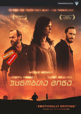 უცნობთა მიწა (ქართულად) / Strangerland უცნობთა მიწა (ქართულად) / Strangerland