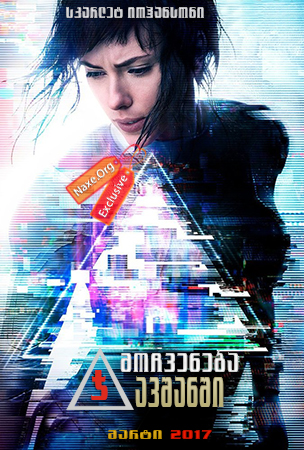 მოჩვენება ჯავშანში / Ghost in the Shell მოჩვენება ჯავშანში / Ghost in the Shell