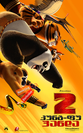 კუნგ-ფუ პანდა 2 / Kung Fu Panda 2 კუნგ-ფუ პანდა 2 / Kung Fu Panda 2