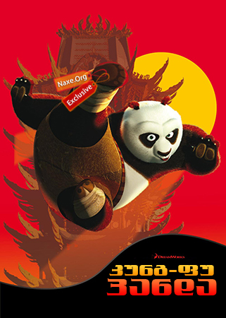კუნგ-ფუ პანდა / Kung Fu Panda კუნგ-ფუ პანდა / Kung Fu Panda