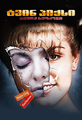 ტვინ პიქსი / Twin Peaks ტვინ პიქსი / Twin Peaks