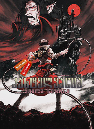 კასტელვანია ყველა სეზონი (ქართულად) / Castlevania All Season / kastelvania yvela sezoni (qartulad) კასტელვანია ყველა სეზონი (ქართულად) / Castlevania All Season / kastelvania yvela sezoni (qartulad)