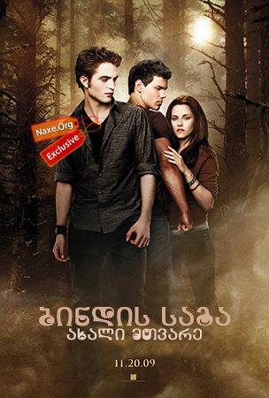 ბინდის საგა: ახალი მთვარე / The Twilight Saga: New Moon