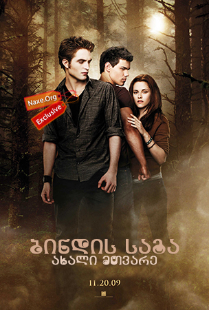 ბინდის საგა: ახალი მთვარე / The Twilight Saga: New Moon ბინდის საგა: ახალი მთვარე / The Twilight Saga: New Moon