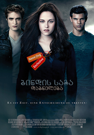 ბინდის საგა: დაბნელება / The Twilight Saga: Eclipse ბინდის საგა: დაბნელება / The Twilight Saga: Eclipse
