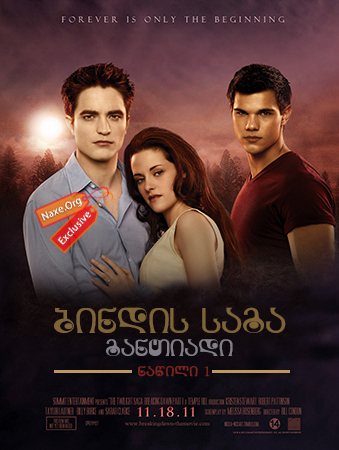 ბინდის საგა: განთიადი – ნაწილი 1 / The Twilight Saga: Breaking Dawn – Part 1 ბინდის საგა: განთიადი – ნაწილი 1 / The Twilight Saga: Breaking Dawn – Part 1