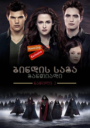 ბინდის საგა: განთიადი – ნაწილი 2 / The Twilight Saga: Breaking Dawn – Part 2 ბინდის საგა: განთიადი – ნაწილი 2 / The Twilight Saga: Breaking Dawn – Part 2