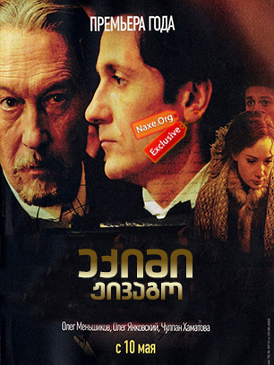 ექიმი ჟივაგო / Доктор Живаго ექიმი ჟივაგო / Доктор Живаго