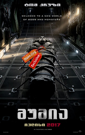 მუმია / The Mummy მუმია / The Mummy