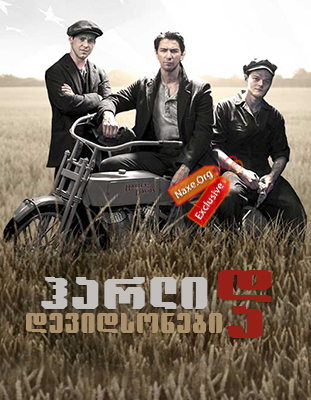 ჰარლი და დევიდსონები / Harley and the Davidsons ჰარლი და დევიდსონები / Harley and the Davidsons