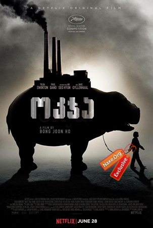 ოკჯა / Okja ოკჯა / Okja