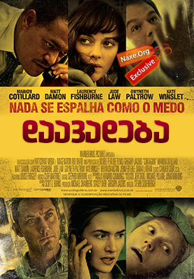 დაავადება / Contagion დაავადება / Contagion