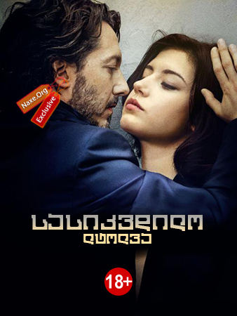 სასიკვდილო ლტოლვა / Éperdument / sasikvdilo ltolva სასიკვდილო ლტოლვა / Éperdument / sasikvdilo ltolva
