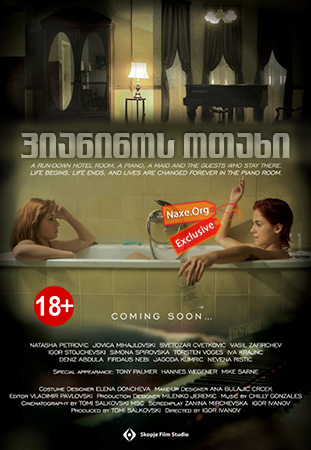 პიანინოს ოთახი / The Piano Room პიანინოს ოთახი / The Piano Room