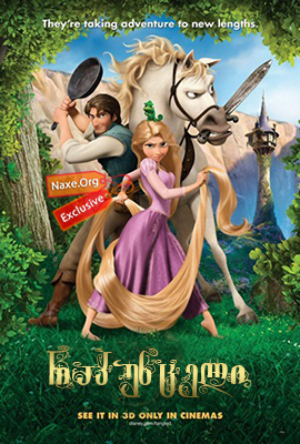 რაპუნცელი / Tangled