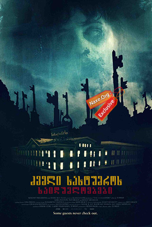 ძველი სასტუმროს საიდუმლოებები (ქართულად) / The Innkeepers / zveli sastumros saidumloebebi (qartulad) ძველი სასტუმროს საიდუმლოებები (ქართულად) / The Innkeepers / zveli sastumros saidumloebebi (qartulad)