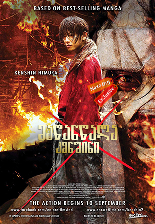 მაწანწალა კენშინი / Rurouni Kenshin (Rurôni Kenshin: Meiji kenkaku roman tan)