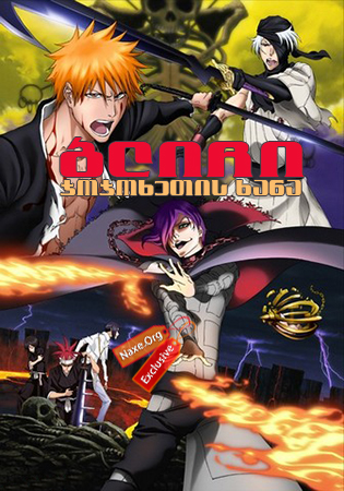 ბლიჩი: ჯოჯოხეთის ხანა (ქართულად) / Bleach the Movie: Hell Verse / Gekijouban Bleach: Jigokuhen / blichi: jojoxetis xana (qartulad) ბლიჩი: ჯოჯოხეთის ხანა (ქართულად) / Bleach the Movie: Hell Verse / Gekijouban Bleach: Jigokuhen /