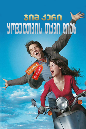 ყოველთვის თქვი დიახ / Yes Man ყოველთვის თქვი დიახ / Yes Man