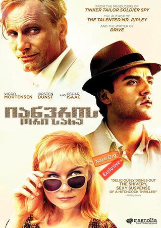 იანვრის ორი სახე (ქართულად) / The Two Faces of January / ianvris ori saxe (qartulad) იანვრის ორი სახე (ქართულად) / The Two Faces of January / ianvris ori saxe (qartulad)