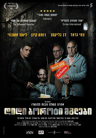 დიდი ბოროტი მგლები (ქართულად) / Big Bad Wolves / didi boroti mglebi (qartulad) დიდი ბოროტი მგლები (ქართულად) / Big Bad Wolves / didi boroti mglebi (qartulad)