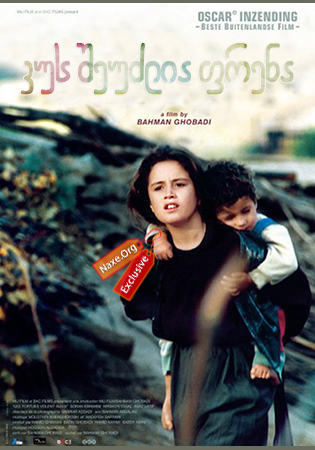 კუს შეუძლია ფრენა (ქართულად) / Turtles Can Fly / Lakposhtha parvaz mikonand / kus sheuzlia frena (qartulad) კუს შეუძლია ფრენა (ქართულად) / Turtles Can Fly / Lakposhtha parvaz mikonand / kus sheuzlia frena