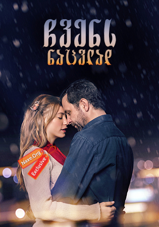ჩვენს ნაცვლად (ქართულად) / İkimizin Yerine / chvens nacvlad (qartulad) ჩვენს ნაცვლად (ქართულად) / İkimizin Yerine / chvens nacvlad (qartulad)