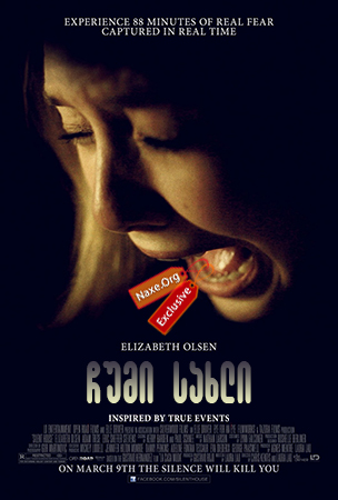 ჩუმი სახლი (ქართულად) / Silent House / chumi saxli (qartulad) ჩუმი სახლი (ქართულად) / Silent House / chumi saxli (qartulad)