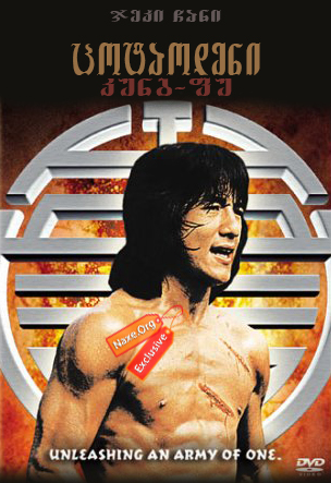ცოტაოდენი კუნგ-ფუ / Half A Loaf Of Kung Fu (Yi zhao ban shi chuang jiang hu) ცოტაოდენი კუნგ-ფუ / Half A Loaf Of Kung Fu (Yi zhao ban shi chuang jiang hu)