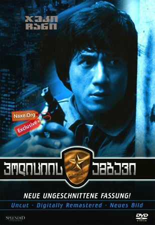 პოლიციის ამბავი / Ging chat goo si (Police Story) პოლიციის ამბავი / Ging chat goo si (Police Story)