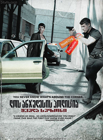 ლოს ანჯელესის / Southland ლოს ანჯელესის / Southland