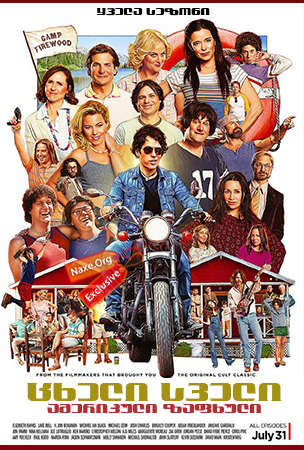 ცხელი სველი ამერიკული ზაფხული (ქართულად) / Wet Hot American Summer: First Day of Camp