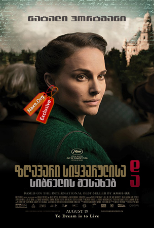 ზღაპარი სიყვარულისა და სიბნელის შესახებ / A Tale of Love and Darkness ზღაპარი სიყვარულისა და სიბნელის შესახებ / A Tale of Love and Darkness
