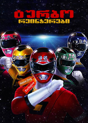 ტურბო რეინჯერები / Turbo: A Power Rangers Movie ტურბო რეინჯერები / Turbo: A Power Rangers Movie