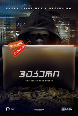 ჰაკერი / Hacker