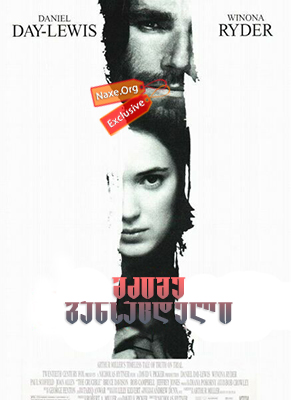 მძიმე განსაცდელი / The Crucible მძიმე განსაცდელი / The Crucible