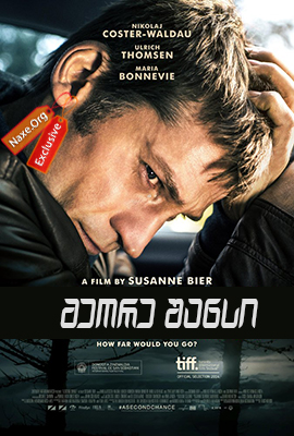 მეორე შანსი / A Second Chance მეორე შანსი / A Second Chance