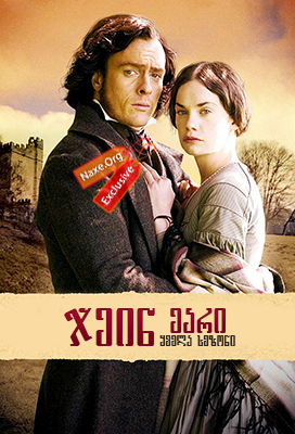 ჯეინ ეარი (ქართულად) / Jane Eyre / jein eari (qartulad)