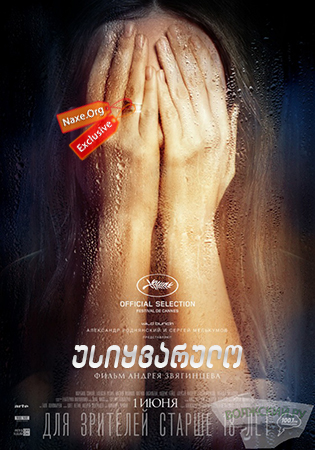 უსიყვარულო / Loveless (Нелюбовь) უსიყვარულო / Loveless (Нелюбовь)