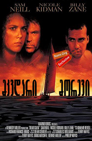 მკვდარი მორევი ქართულად / Dead Calm / mkvdari morevi qartulad მკვდარი მორევი ქართულად / Dead Calm / mkvdari morevi qartulad