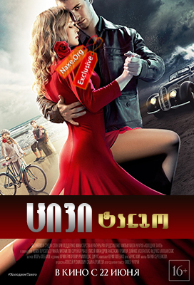 ცივი ტანგო / Cold Tango ცივი ტანგო / Cold Tango