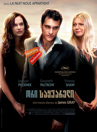 ორი საყვარელი / Two Lovers ორი საყვარელი / Two Lovers