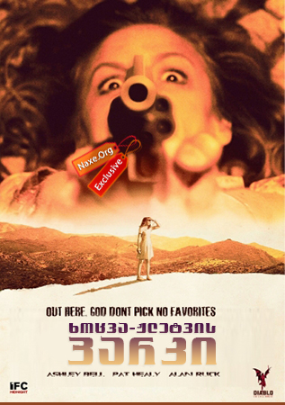 ხოცვა-ჟლეტვის პარკი / Carnage Park ხოცვა-ჟლეტვის პარკი / Carnage Park