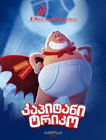 კაპიტანი ტრიკო / Captain Underpants: The First Epic Movie კაპიტანი ტრიკო / Captain Underpants: The First Epic Movie